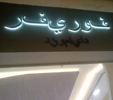 LED Lit Arabic Signage LED Lit Arabic Signage